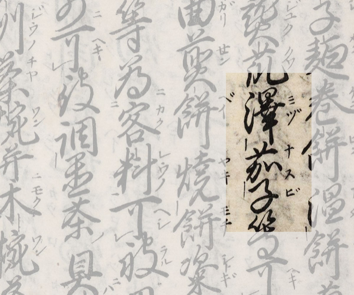 寛永5年 庭訓往来「澤茄子（ミヅナスビ）」