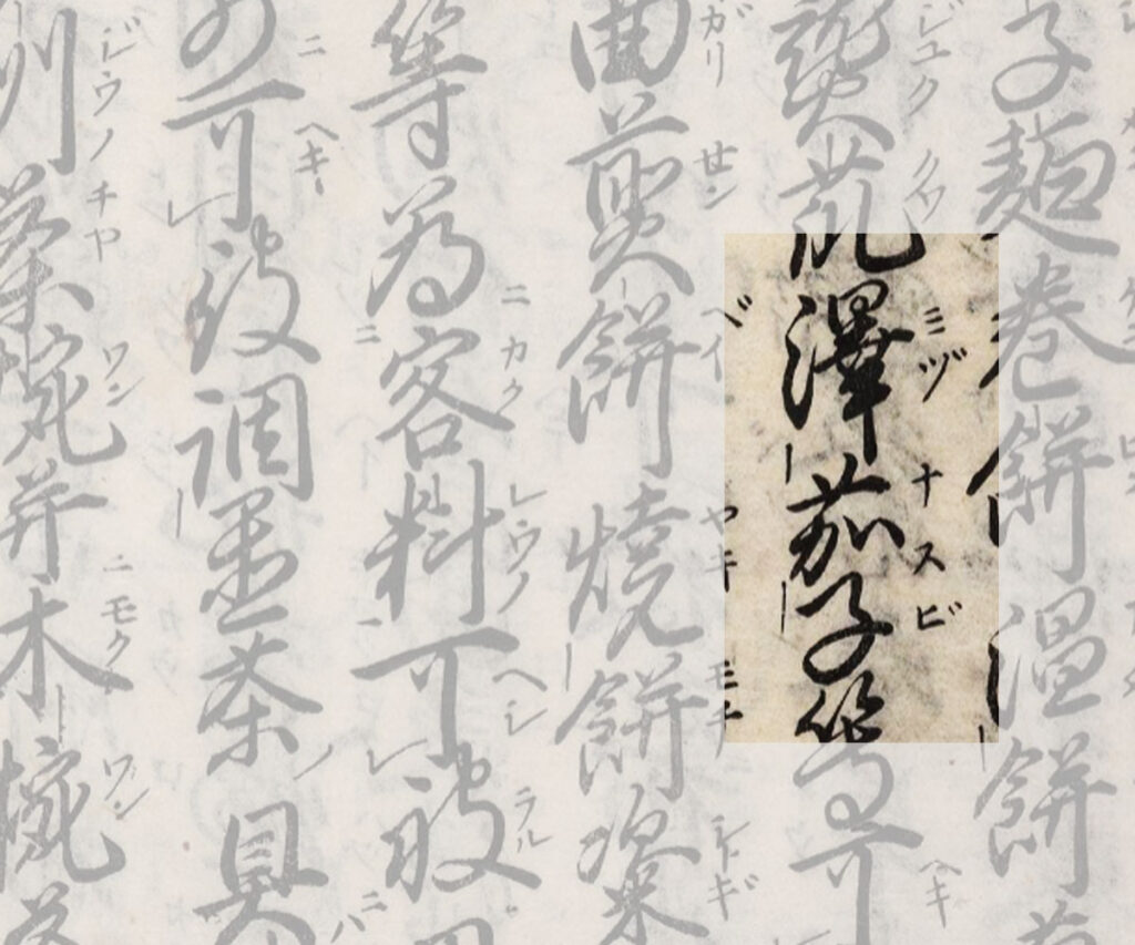 寛永5年(1628年)庭訓往来 澤茄子ミヅナスビの記述